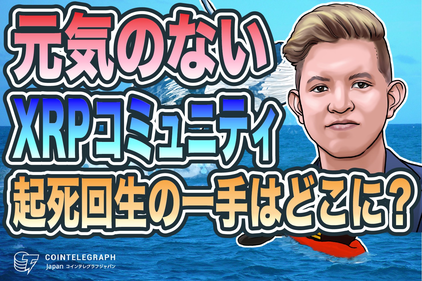 仮想通貨XRP(リップル)のクジラに聞く コミュニティーの内実と再浮上への一手