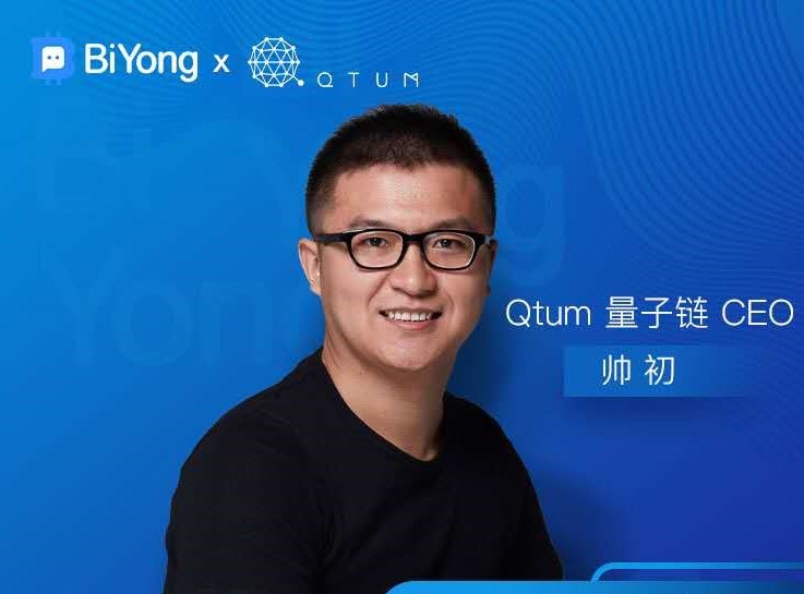 Qtum联合创始人兼首席执行官帅初:公链的核心竞争力长期取决于其商业模式