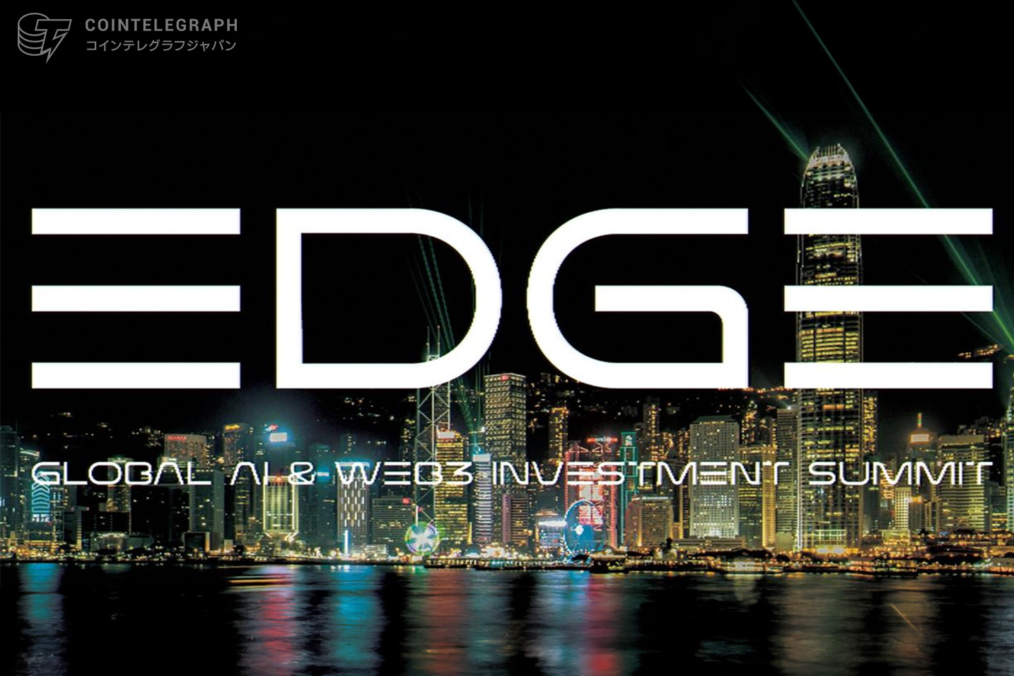 世界最大級のAI＆Web3投資サミット『EDGE』が香港で開催。次世代ロボットDesiの登場も。