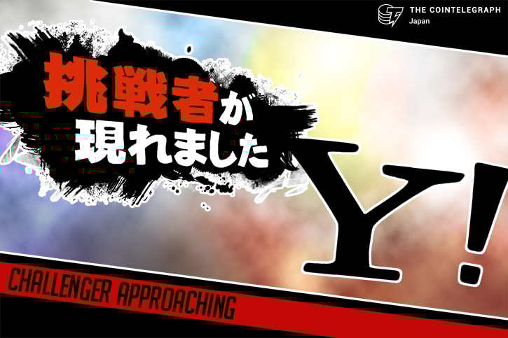ヤフーが仮想通貨事業に参入、ビットアルゴ取引所東京の株40%取得へ
