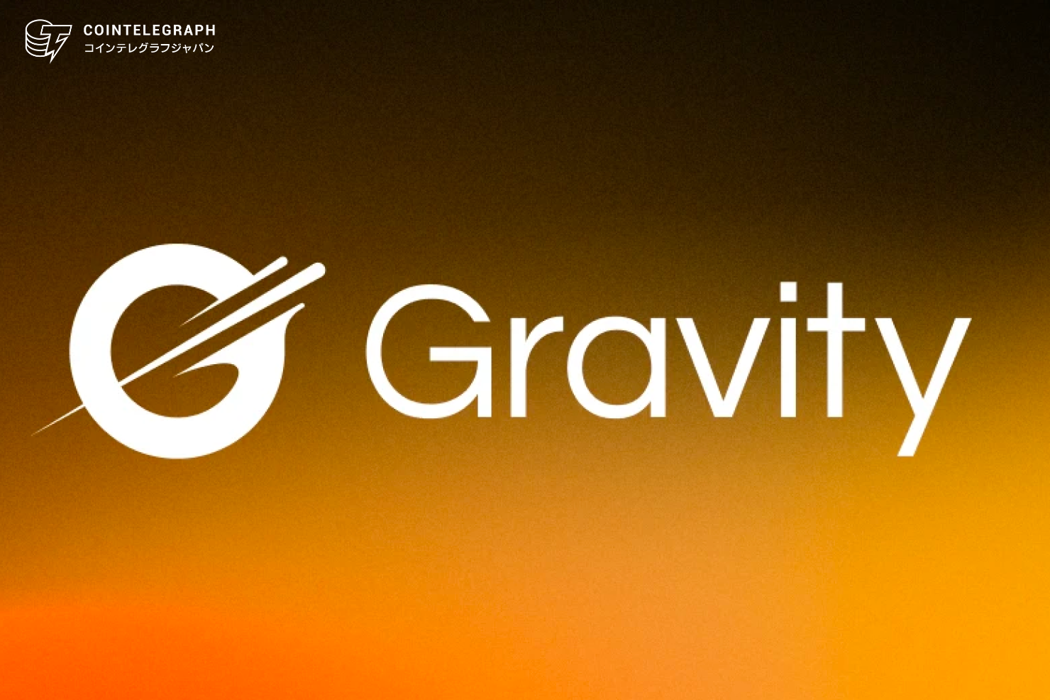 Gravityが .gドメインネームサービスを開始し、分散型Web3アイデンティティを変革