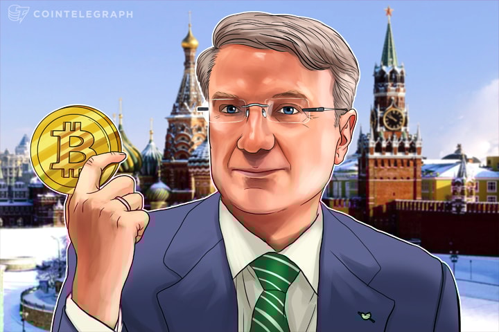 ロシア貯蓄銀行CEOが仮想通貨にポジティブな発言