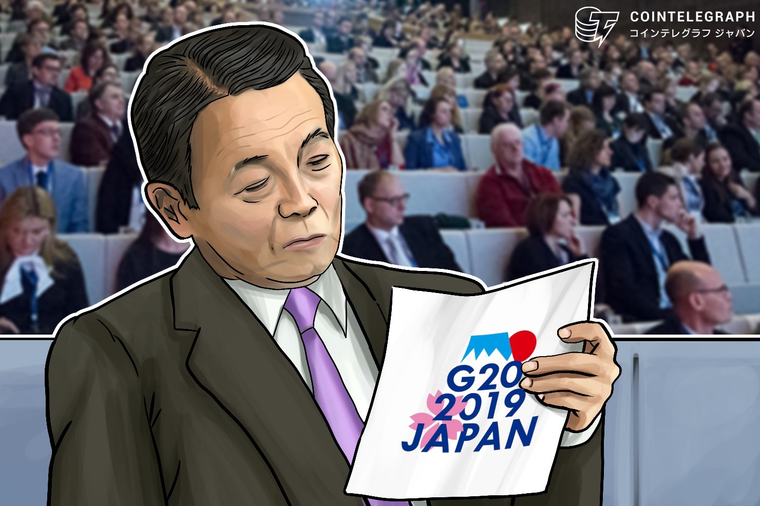 【速報】G20財務相・中銀総裁会議、仮想通貨の総合評価と金融システム安定に対する見方を据え置き