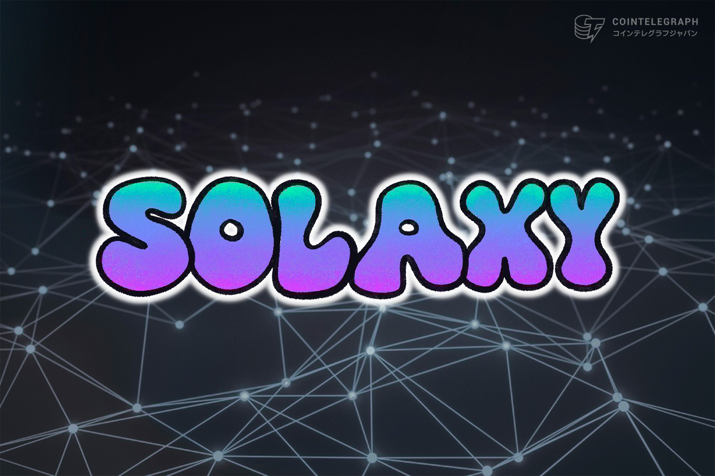 ソラナ上にレイヤー2を開発するSolaxy、イーサリアムにも対応可能なマルチチェーン機能も導入