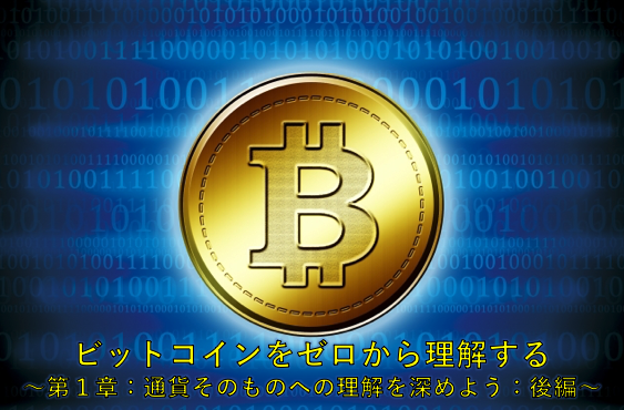 ビットコインをゼロから理解する 〜第1章:通貨そのものへの理解を深めよう:後編〜