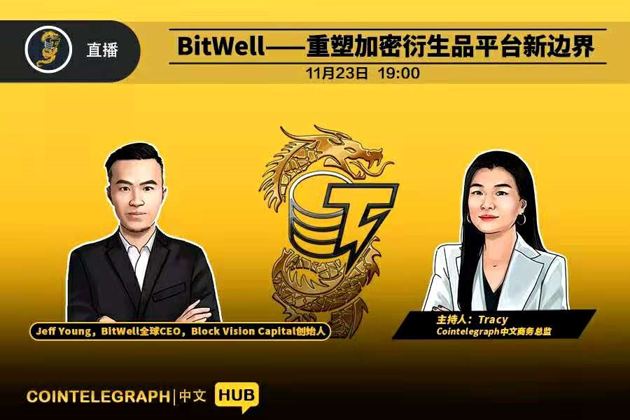 Cointelegraph中文HUB|BitWell--重塑数字资产衍生品服务平台新边界