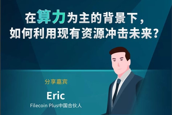 链想AMA专访——Filecoin Plus中国合伙人Eric：“在算力为主的背景下，如何利用现有资源冲击未来？”