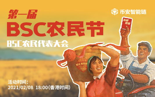 第一届币安智能链（BSC）农民节，巨鲸富农们说了什么？