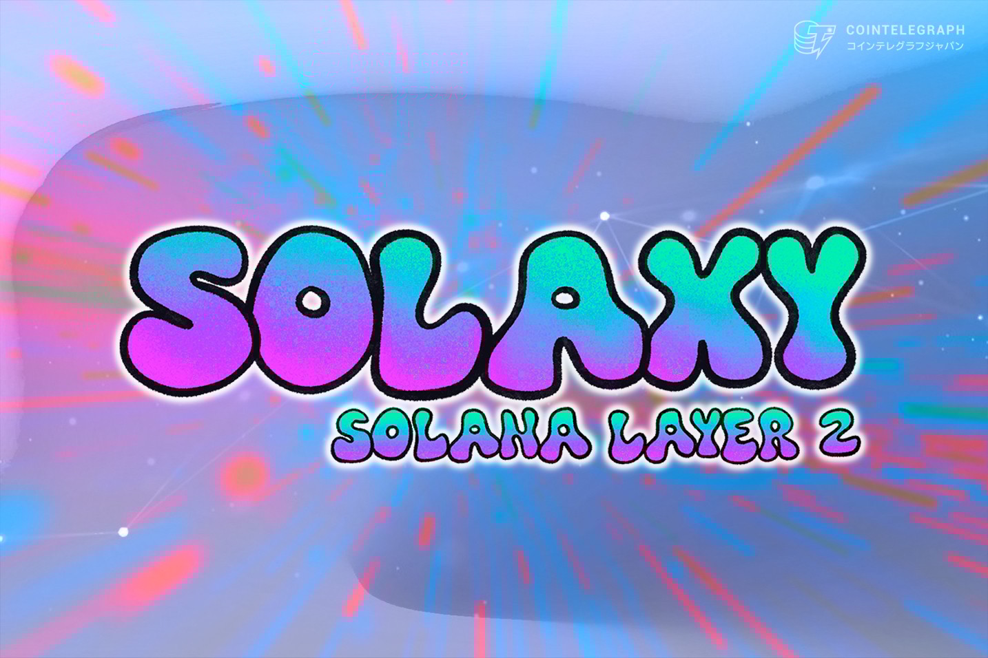 SECがソラナETFの申請書を受理、レイヤー2でSOLをサポートするSolaxyは1,800万ドルを調達