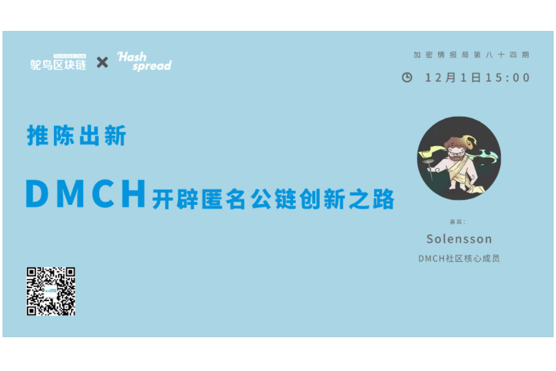 推陈出新，DMCH开辟匿名公链创新之路