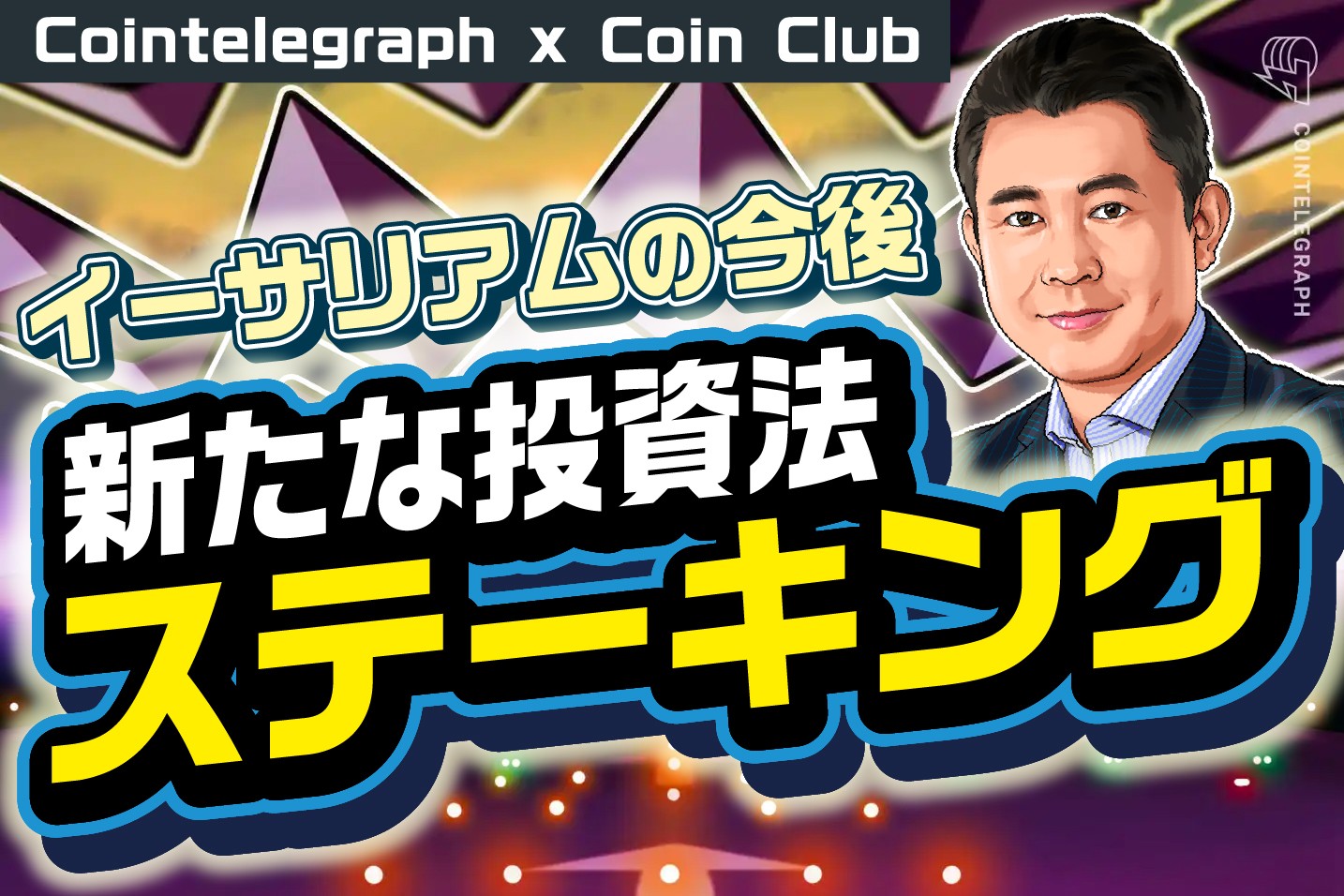 今後4倍超の4兆6000億円市場に？ 新たな投資手段としてのステーキングとイーサリアムの今後