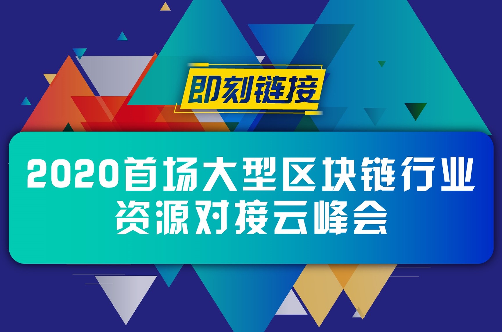 即刻链接 · 2020 首场大型区块链行业资源对接云峰会即将开启
