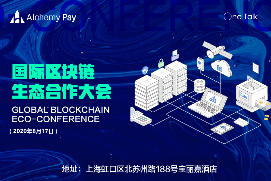 30+顶流嘉宾，360°重磅干货，2020国际区块链生态合作峰会圆满结束