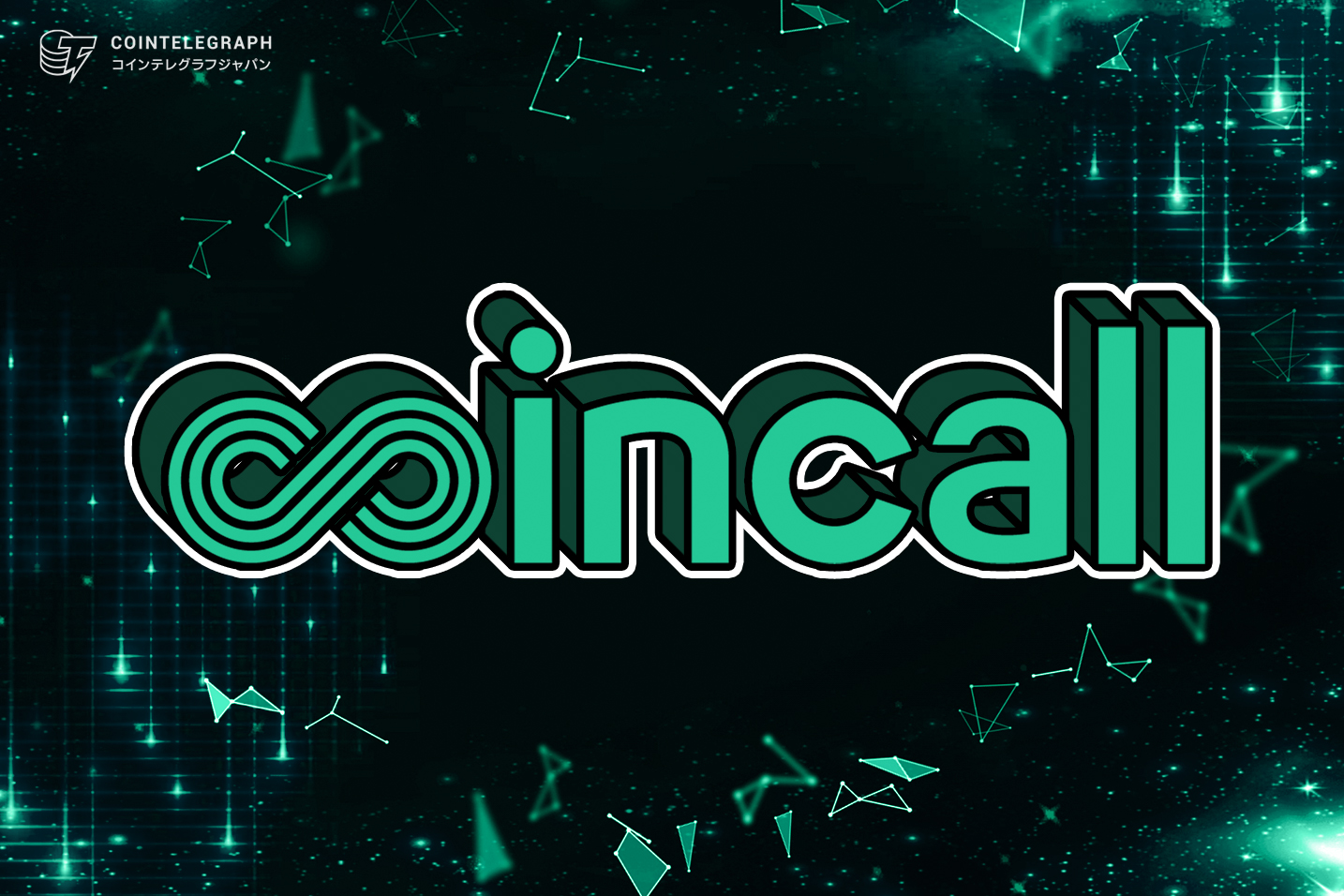 新しい取引所「Coincall」とは?