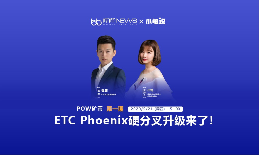 ETC预计将会在6月2日前后进行Phoenix分叉升级