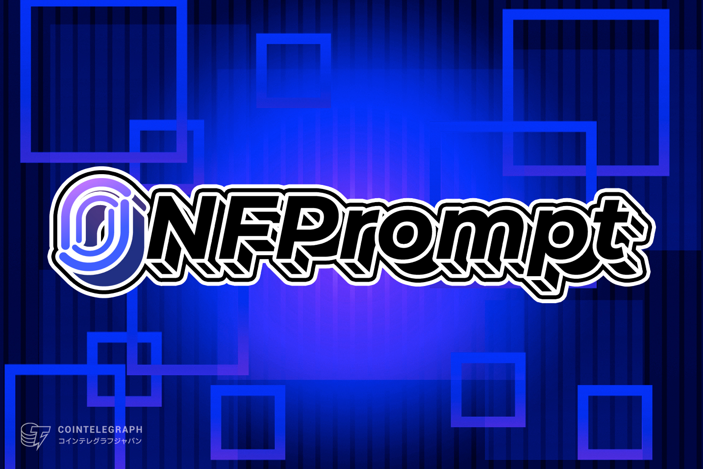 【NFPrompt】AIを活用した革新的な世界初のNFT作成・プロンプトプラットフォーム