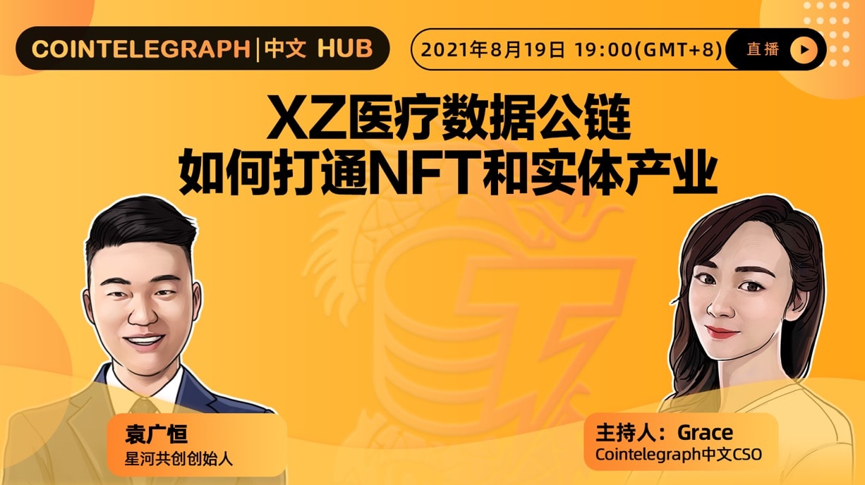 Cointelegraph中文HUB | XZ医疗数据公链如何打通NFT和实体产业