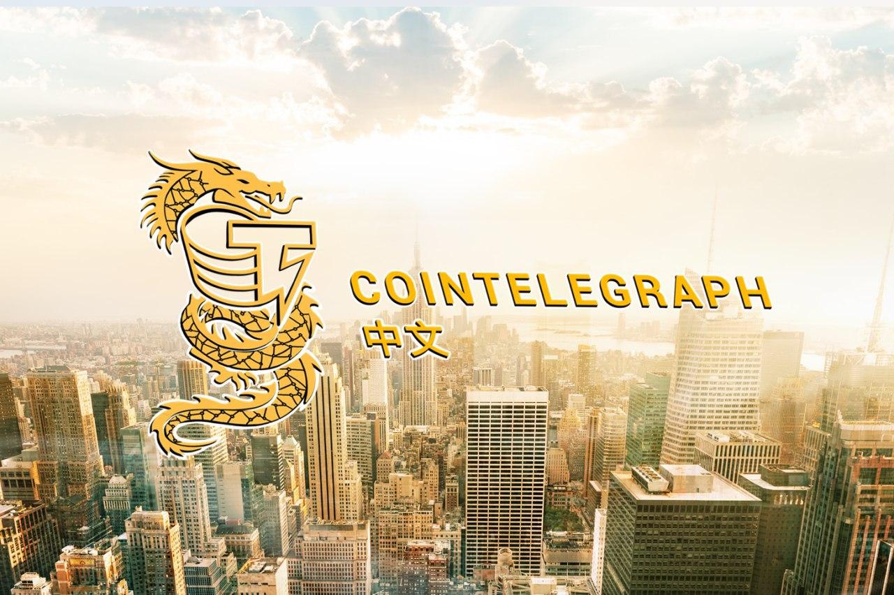 8/5-8/7 Cointelegraph中文大湾区国际区块链周重磅启幕