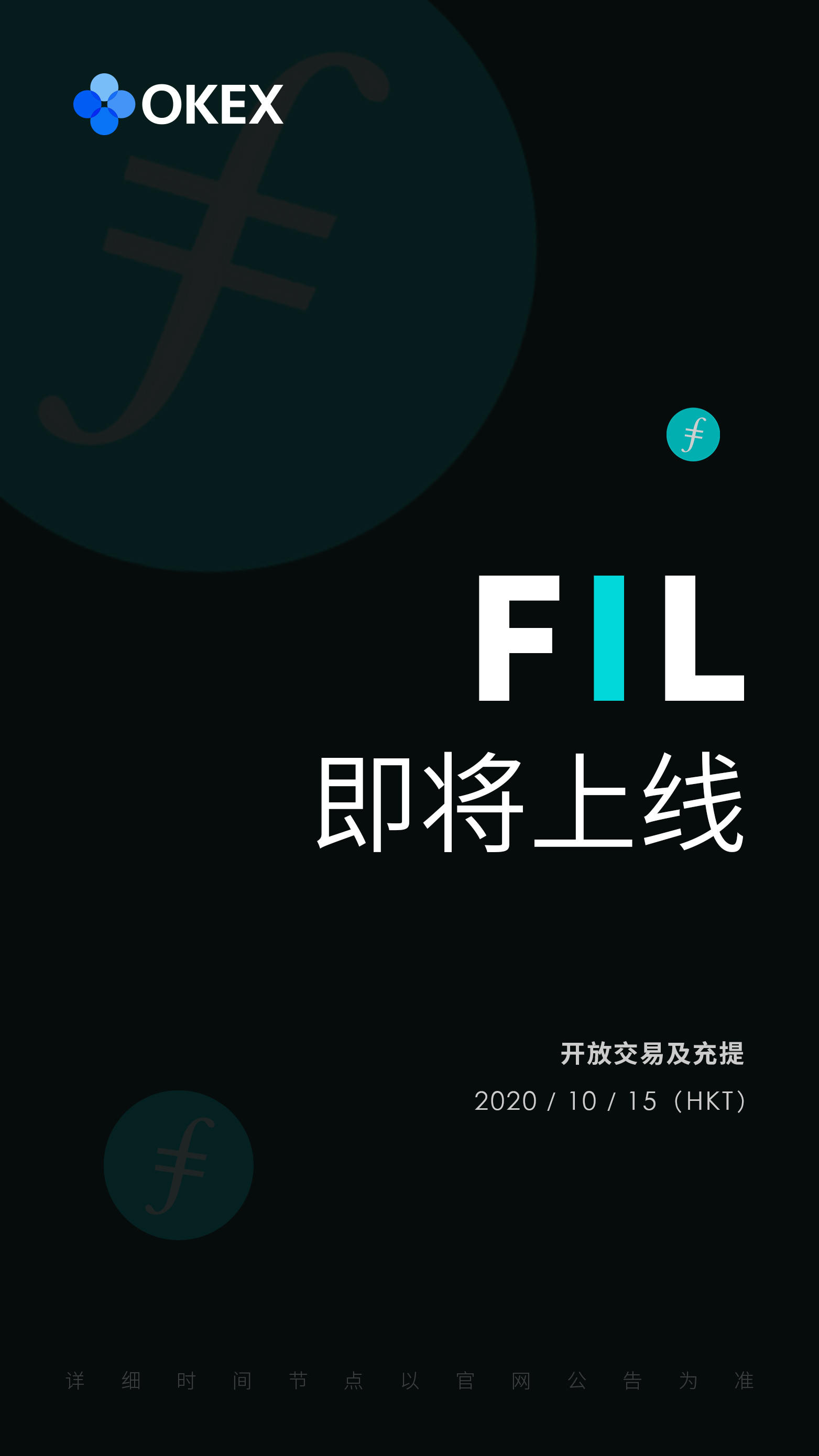 Filecoin主网启动在即，OKEx将第一时间上线FIL交易