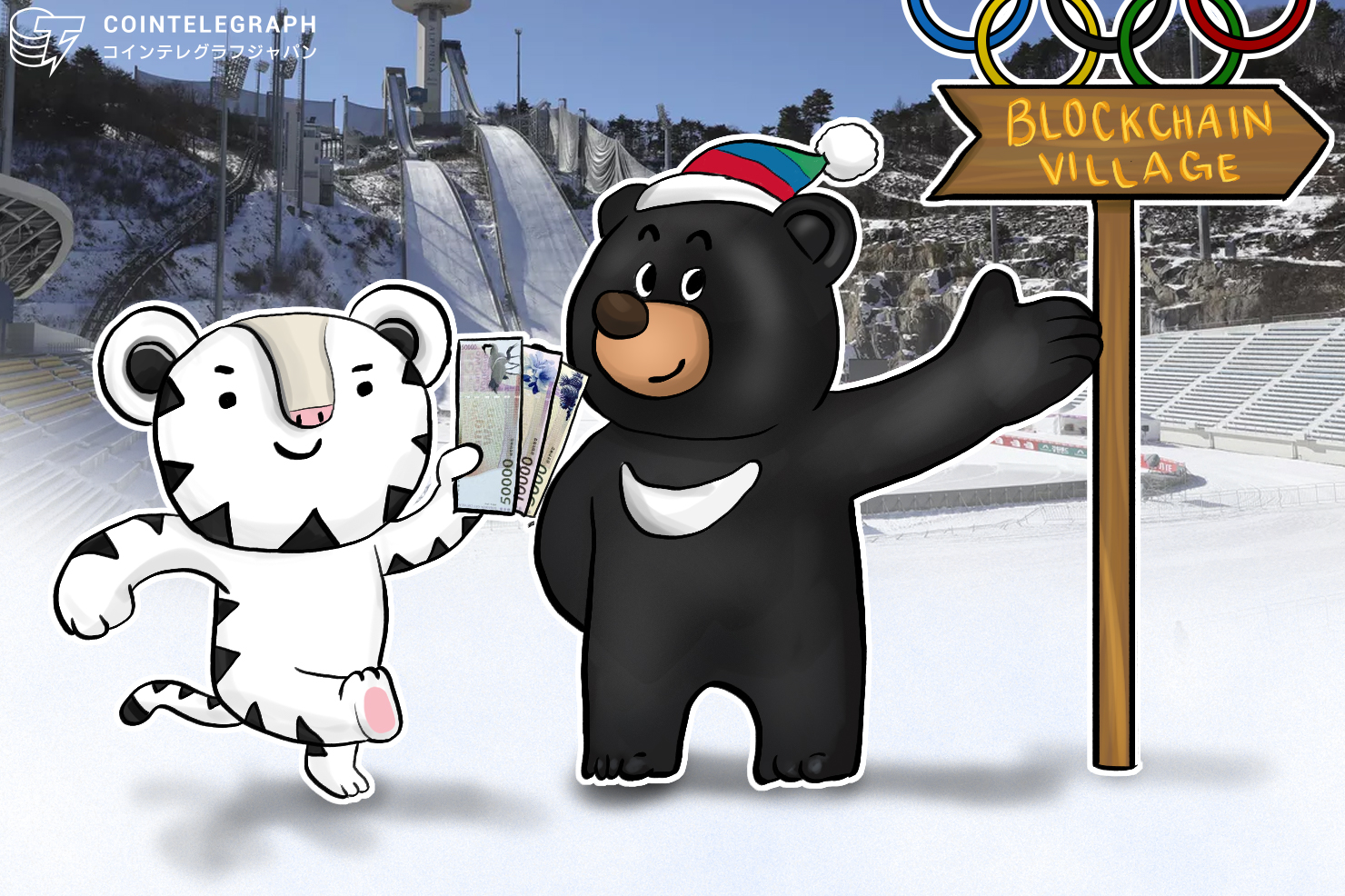 平昌五輪から１年… 韓国・江原道 ブロックチェーン地域通貨で起死回生狙う