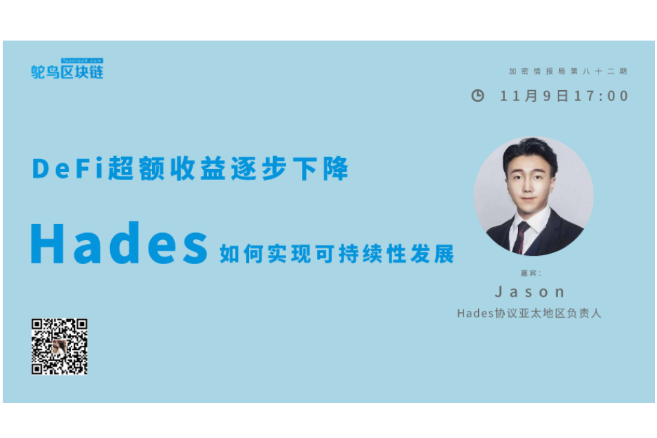 DeFi退烧，Hades革新稳定币继续发电