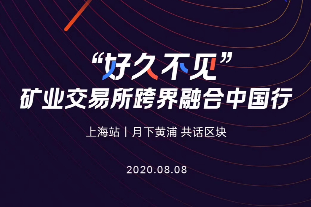 “好久不见”矿业交易所跨界融合中国行厦门站圆满落幕