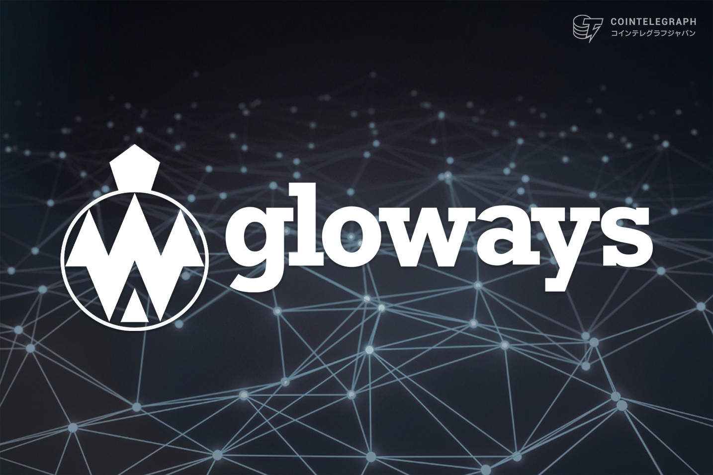 仮想通貨YouTuberのMoshinが運営するオンラインスクール、glowaysが無料化を発表。国内最大級の投資コミュニティ形成を目指す