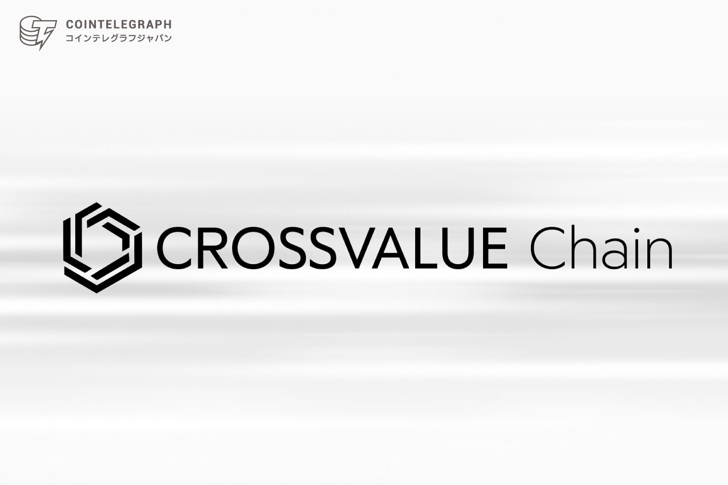 CROSSTECHは、アジアのWeb3エコシステムと日本のビジネス環境をつなぐ Asia Web3 Alliance Japan への加盟、及びボードメンバー就任