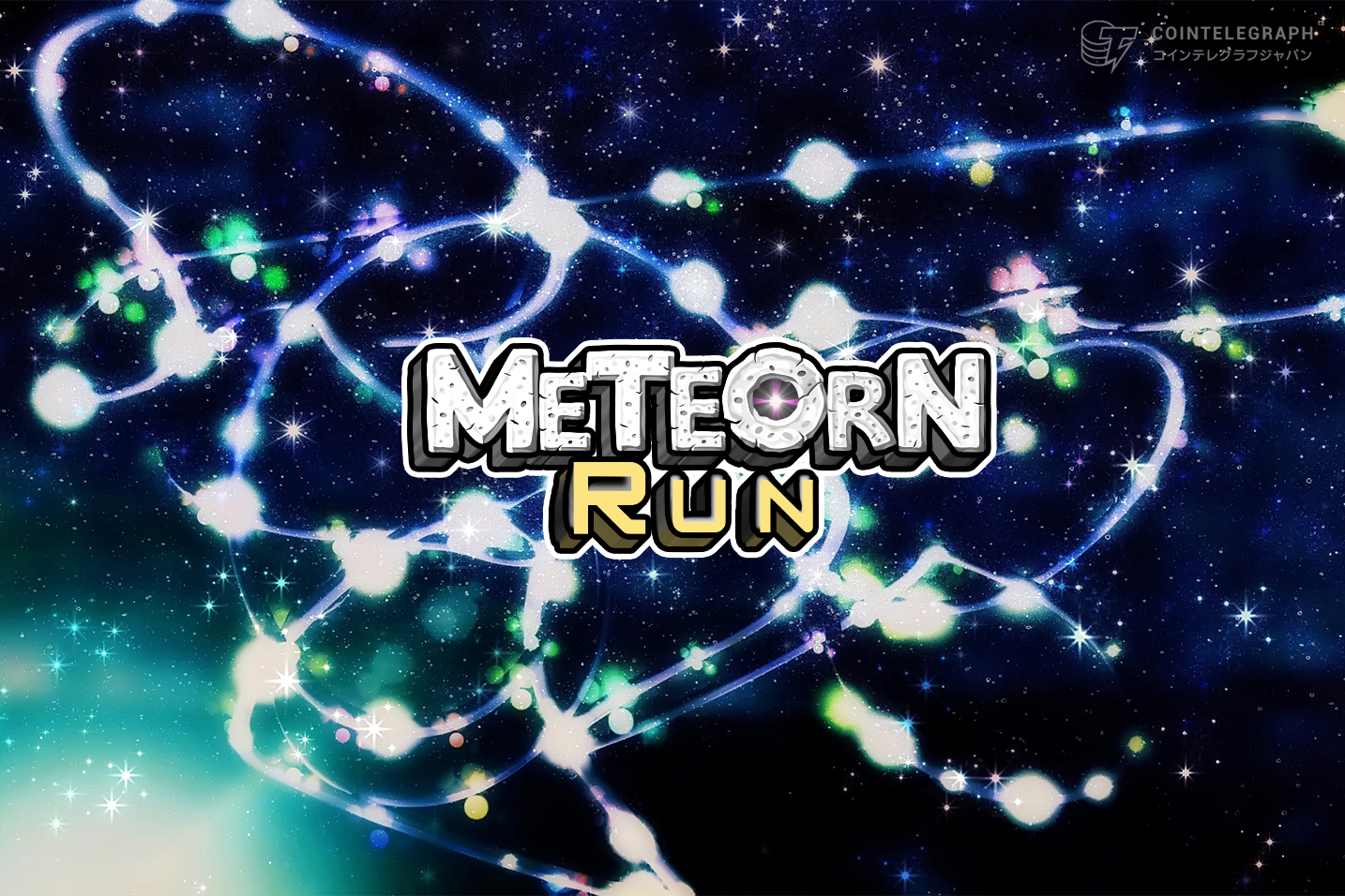 GameFiプロジェクトMeteorn Runが250万ドルの資金調達を達成し、$GMTO上場後687.5%上昇