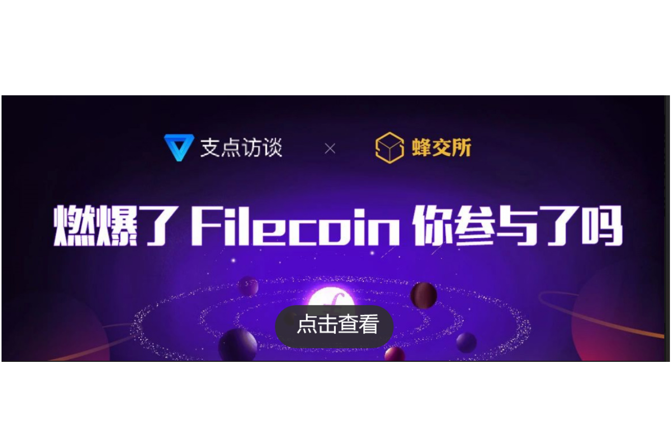 燃爆了Filecoin，你参与了吗？