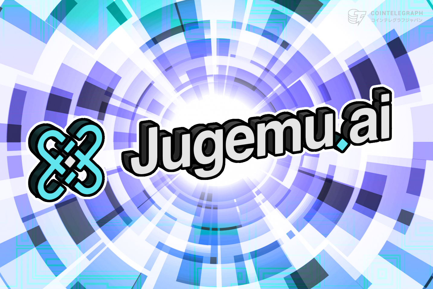 100万ドル(約1.6億円)を調達した、生成AIへのアクセスの民主化を目指すシリコンバレー発のAI×Web3スタートアップ「Jugemu.ai」初期アプリをリリース