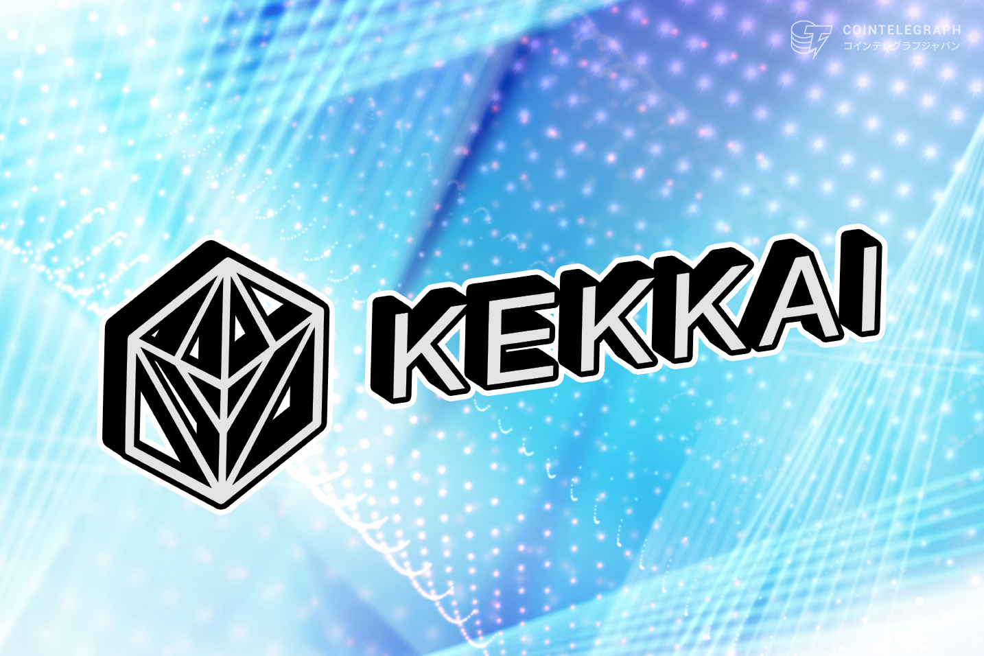 KEKKAIが4月12日14時より、Web3セキュリティをテーマとしたカンファレンスKEKKAI ZONEを大手町にて開催！
