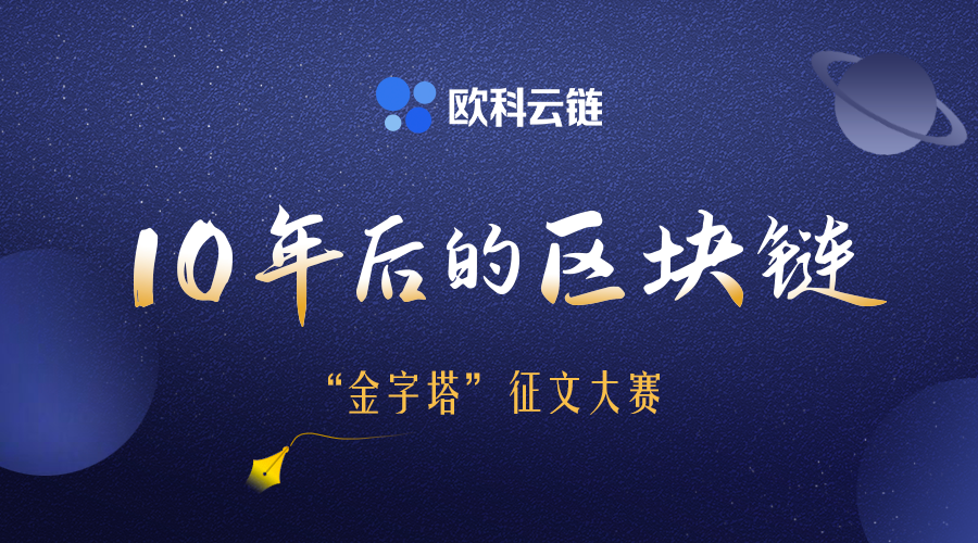 欧科云链启动首届“金字塔”征文大赛，万元奖励寻找最强大脑