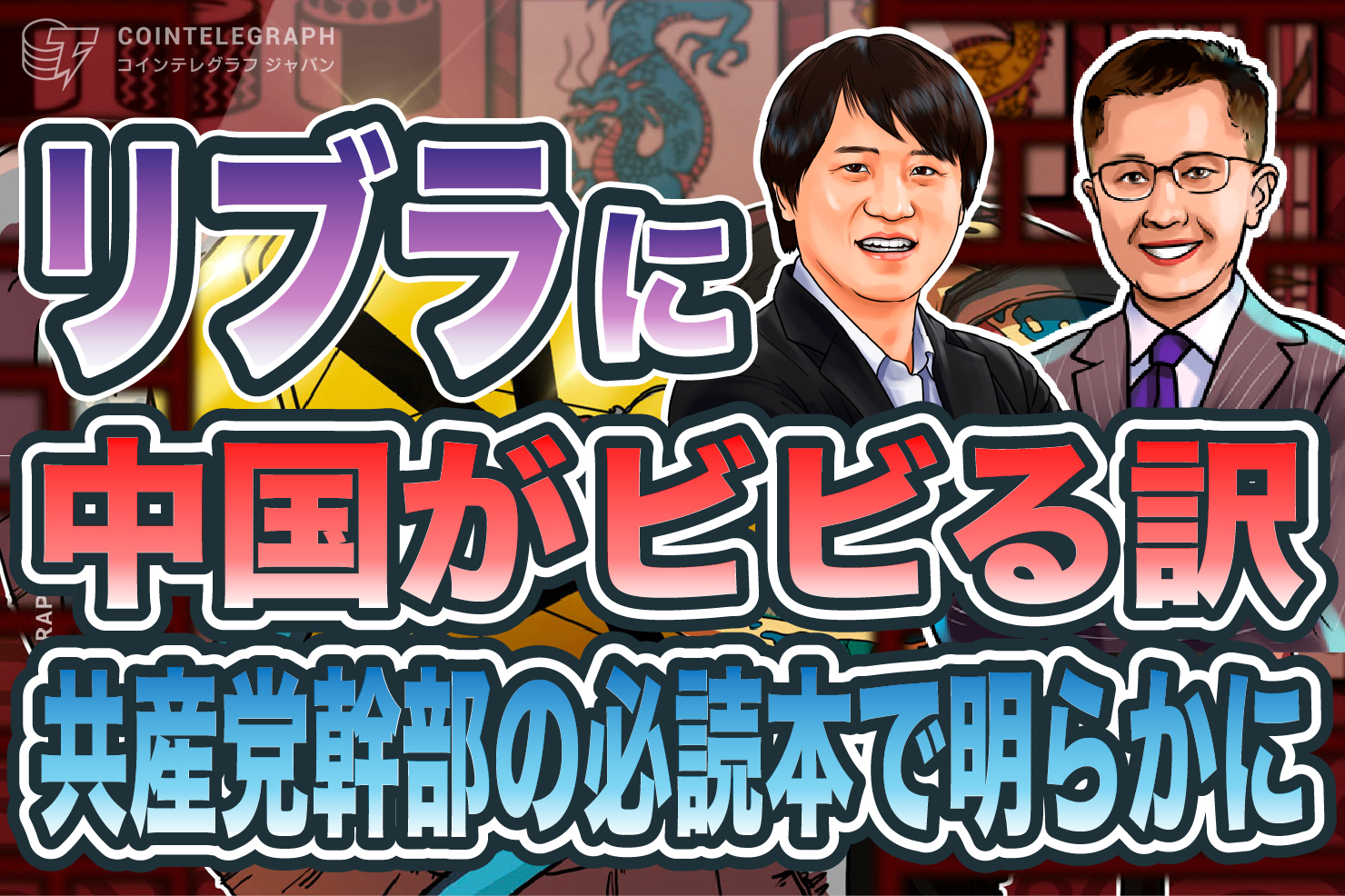 「仮想通貨リブラの勉強しなさい」中国共産党幹部の必読本から見える通貨の覇権争い