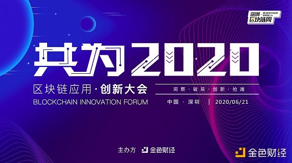 共为2020区块链应用·创新大会（深圳）正式启动