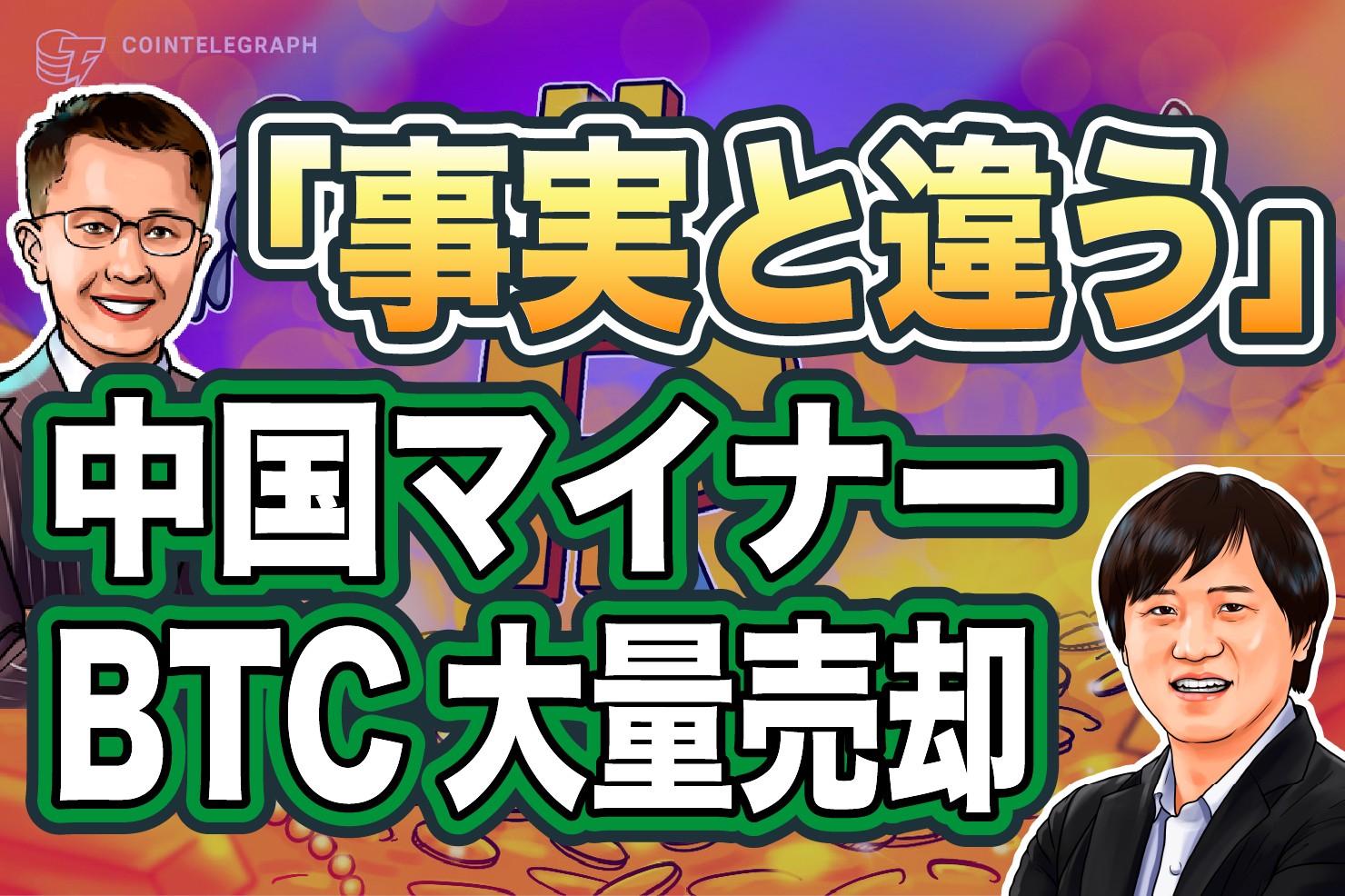 誤報だった?中国マイナーによる仮想通貨ビットコイン大量売却「事実ではない」