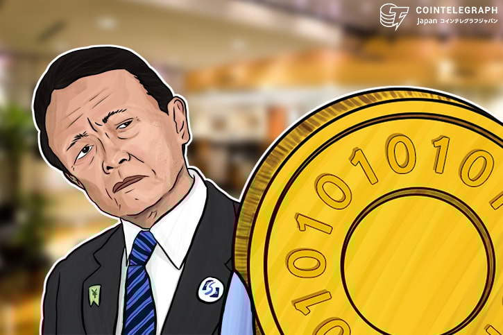麻生財務相：仮想通貨の分離課税への変更、国民の理解が得られるか疑問
