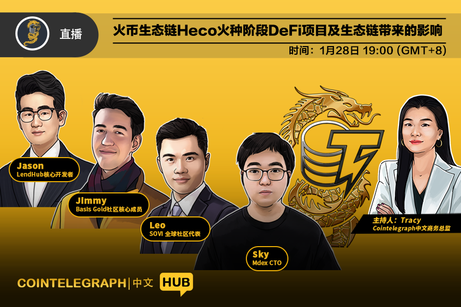 Cointelegraph中文 · HUB ｜火币生态链Heco火种阶段DeFi项目及生态链带来的影响