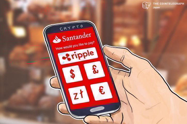 サンタンデール銀行 リップル使った消費者向けモバイル決済アプリをリリースへ 欧州や南米市場狙う