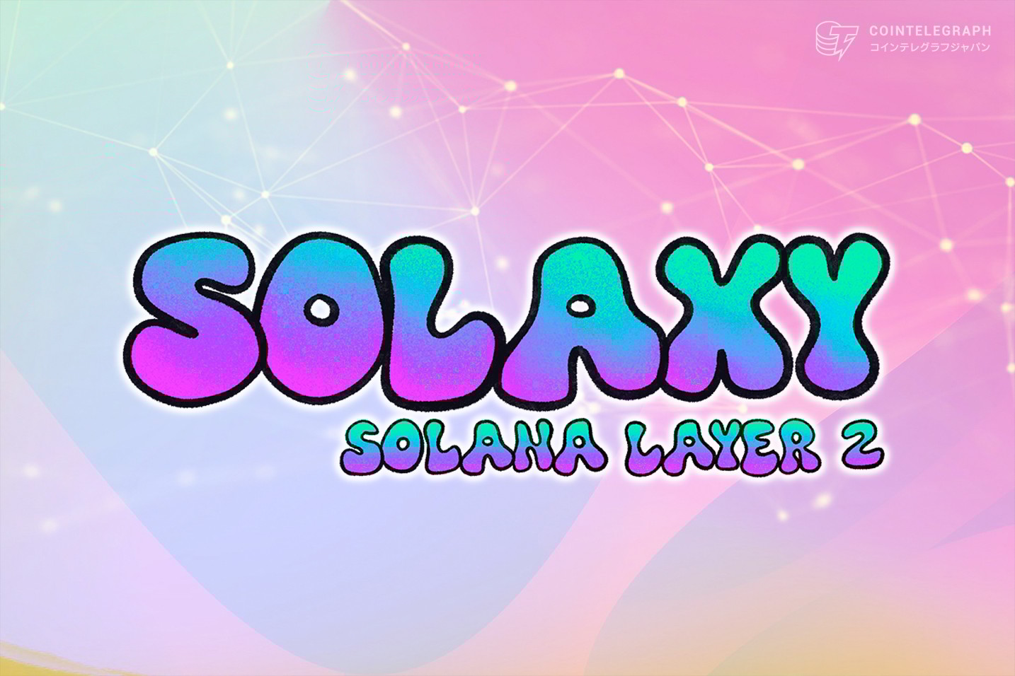 Solaxy（ソラクシー）、ソラナ初のL2がテストネットを始動