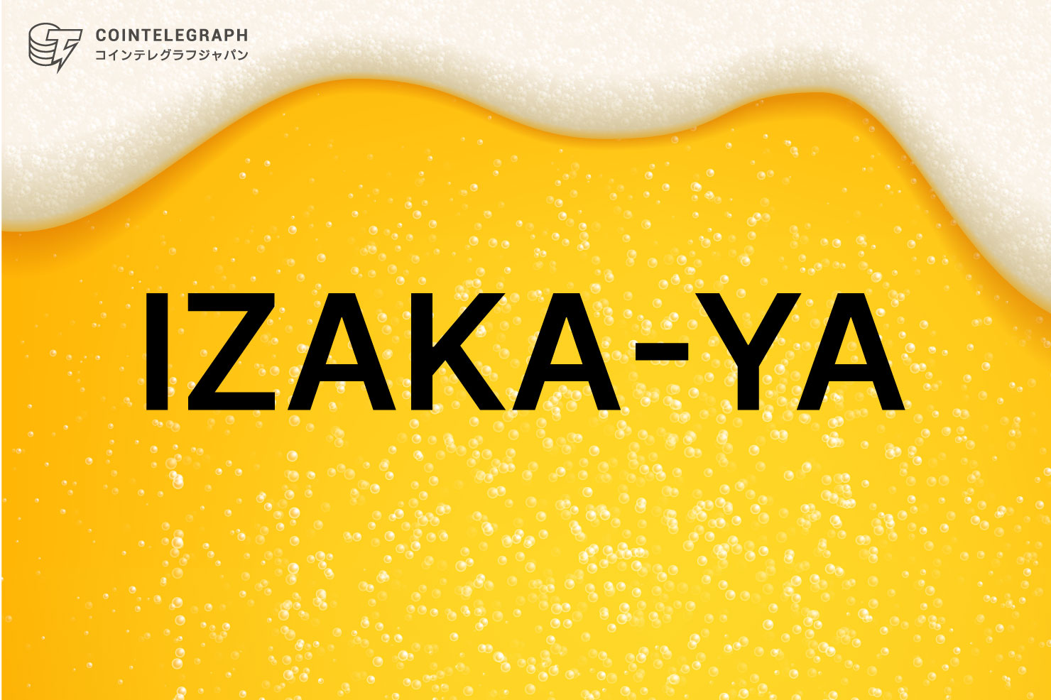 IZAKAYA Limitedが独自トークン「IZKYトークン」発行開始