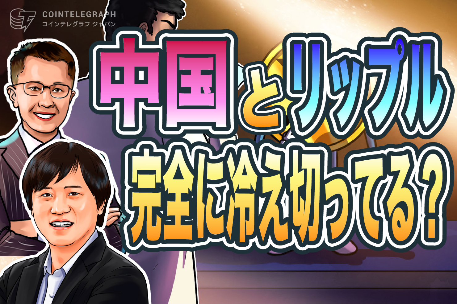 「完全に冷え切ってしまっている…」中国人と仮想通貨XRP（リップル）
