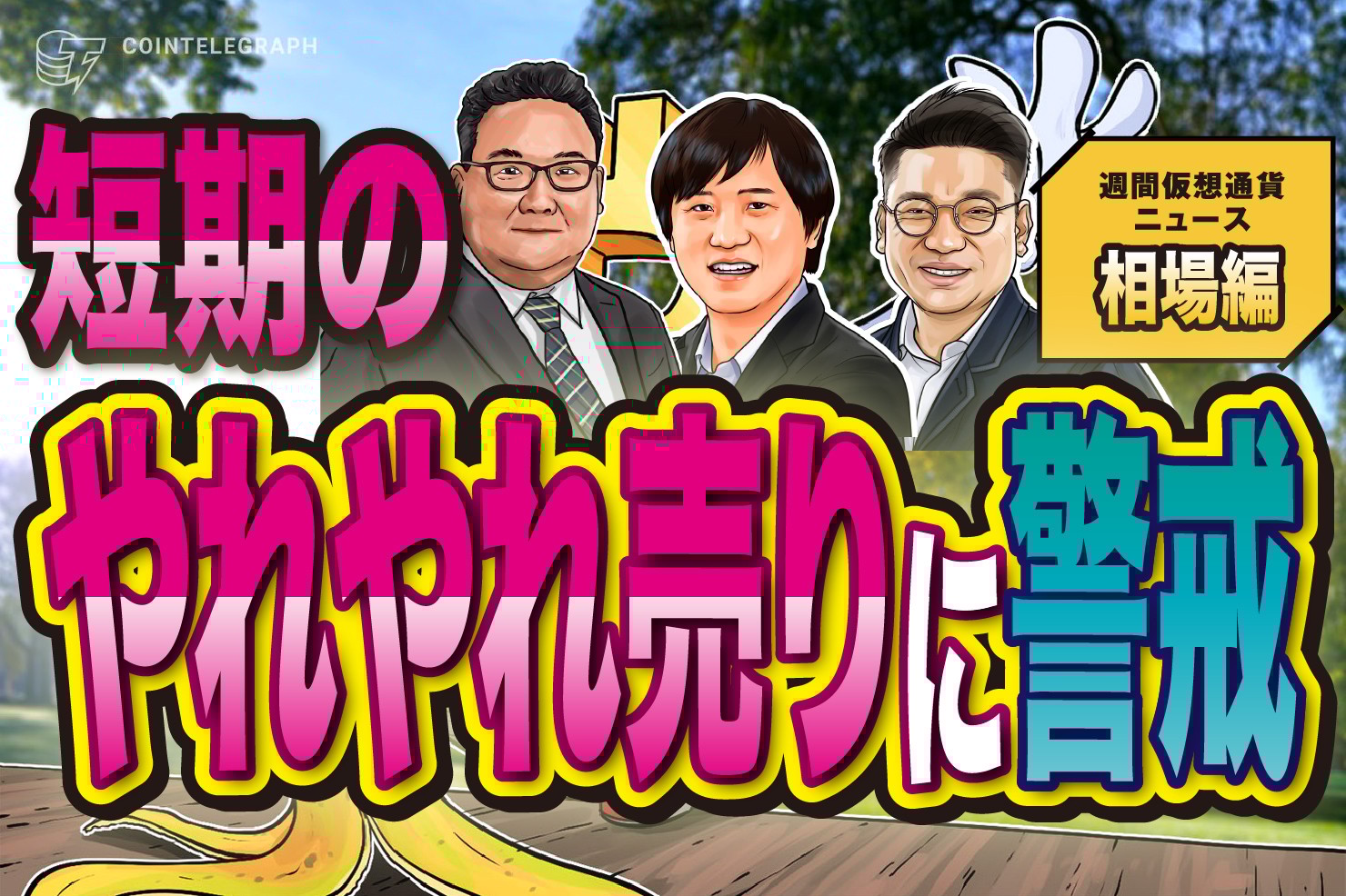 一時的な”やれやれ売り”に警戒｜ビットコイン2万ドル突破に四苦八苦か