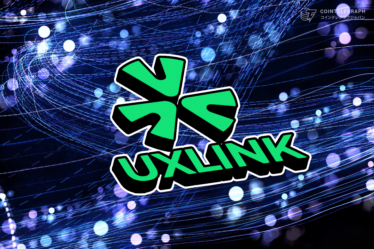 Web3ソーシャル基盤のUXLINKが大幅増益