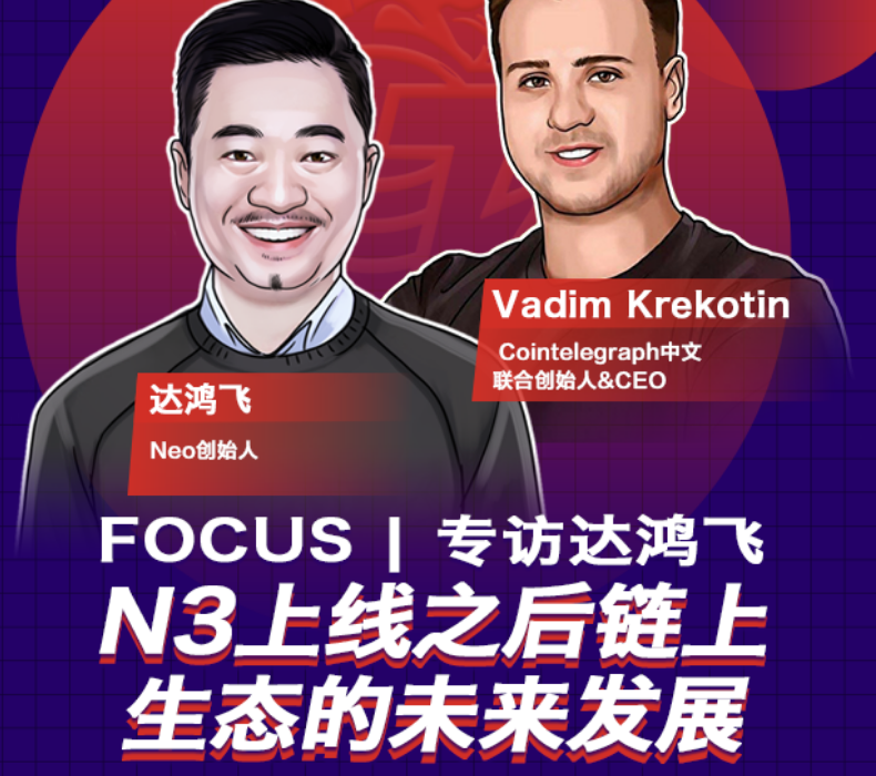 专访达鸿飞:N3上线之后Neo链上生态的未来发展