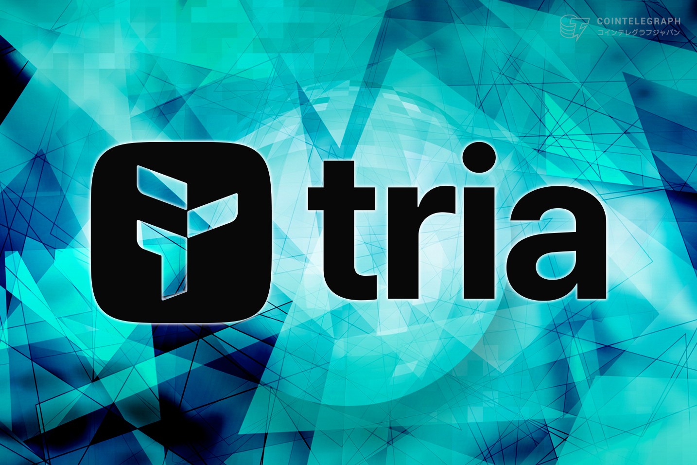Tria、バンキング・暗号資産・AIを融合させた世界初のノンカストディアル型プラットフォームを発表