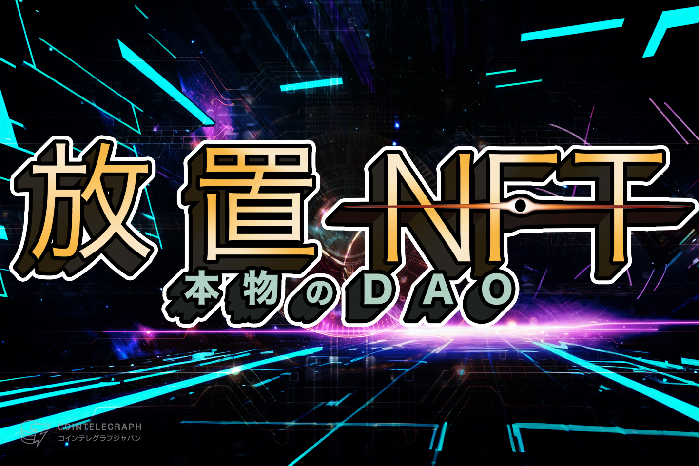 美少女放置戦略系NFTゲーム『放置NFT』ギルド戦スタート!