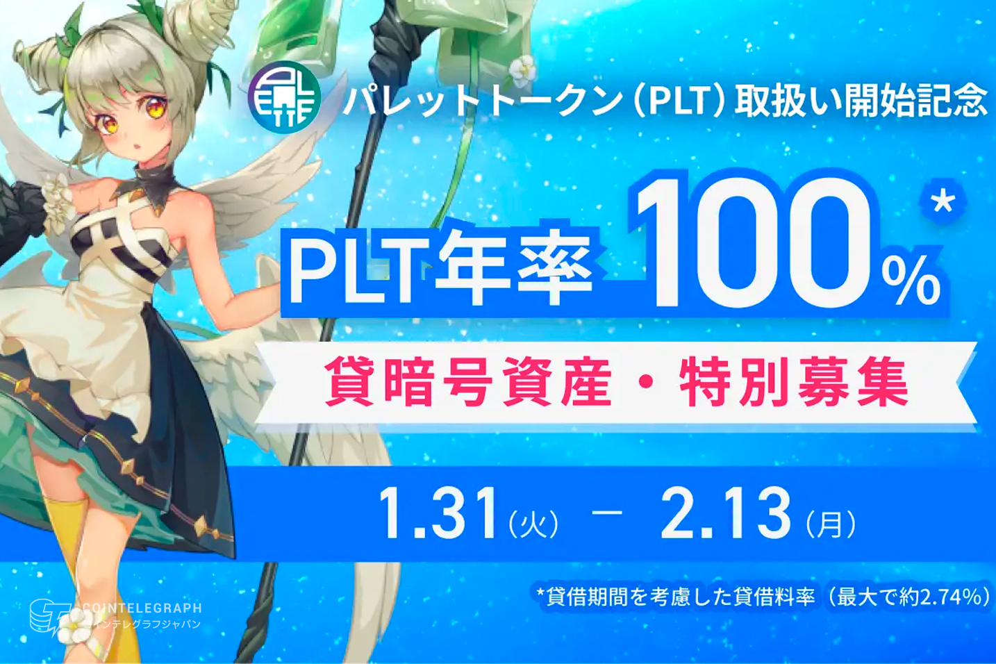 フォビジャパン、パレットトークン(PLT)貸して増やす貸暗号資産(貸借期間:10日、年率100%*)特別募集のお知らせ