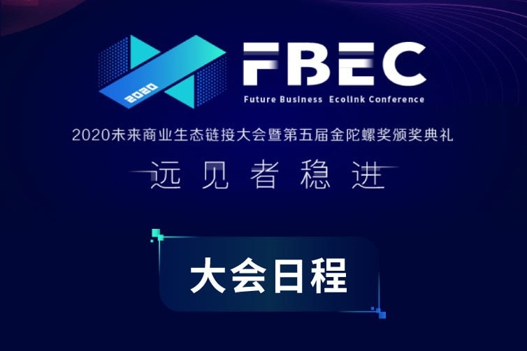 FBEC2020暨第五届金陀螺奖大会议程正式公布！全面升级，报名从速！
