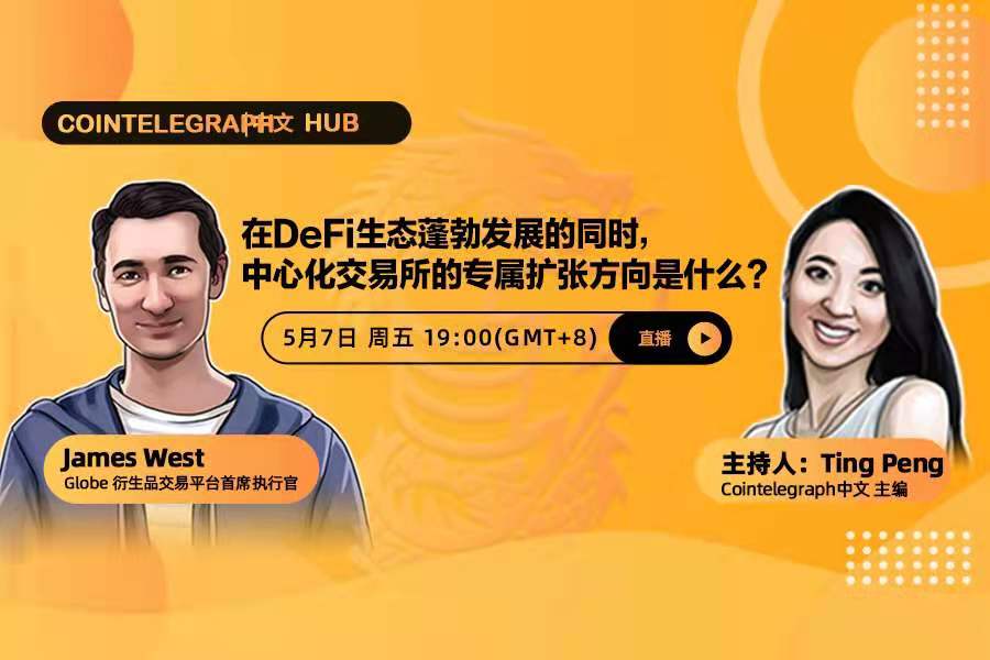 Cointelegraph中文HUB | 在DeFi生态蓬勃发展的同时，中心化交易所的专属扩张方向是什么？